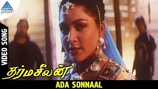 Dharma Seelan Tamil Movie Songs | Ada Sonnaal Video Song | Prabhu | Kushboo | Geetha | Ilayaraja