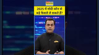 News Ki Pathshala With Sushant Sinha: 2025 में मोदी कौन से बड़े फैसले लेने जा रहे ? tnnb