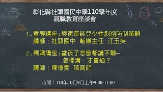 彰化縣社頭國民中學110學年度親職教育宣導及講座