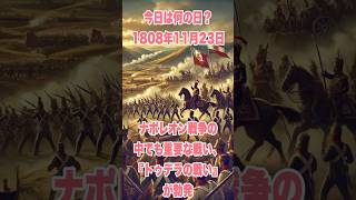 今日は何の日？ 1808年11月23日、ナポレオン戦争の中でも重要な戦い、『トゥデラの戦い』が勃発　　　　　　　　　　#歴史 #戦史 #history #ナポレオン