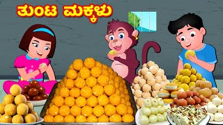 ತುಂಟ ಮಕ್ಕಳು ಮತ್ತು ಮಂಕಿ | Kannada Stories | Kathegalu | Panchatantra Stories Kannada | Fairy Tales