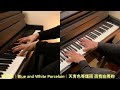 周杰倫｜青花瓷｜天青色等煙雨 而我在等妳｜blue and white porcelain｜piano cover【no.81】