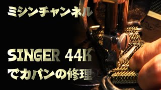 Singer 44K でカバンの修理 シンガー・ミシン