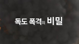 [독도는 우리 땅!] 독도채널e 시즌2 - 제4부 독도 폭격의 비밀