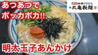 丸亀製麺の明太玉子あんかけは、身も心もポッカポカになる‼️