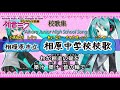 相模原市立相原中学校校歌 by 初音ミク【歌詞付き動画】