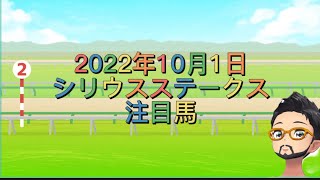 2022年10月1日シリウスステークス注目馬