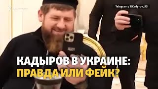 Зачем Кадыров «поехал» в Украину?