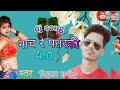 पेट जो गए छोरी pet jo ge chhori निहाल मनीष मैथिली song nihal manish methili dj song