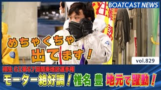 BOATCAST NEWS│めちゃくちゃ出てます！モーター絶好調の椎名豊が地元で躍動！　ボートレースニュース  2022年2月9日│