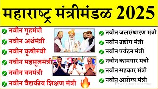 महाराष्ट्र मंत्रीमंडळ 2025 |Daily Current Affairs 2025 | Current Affairs Today |Chalu Ghadamodi 2025