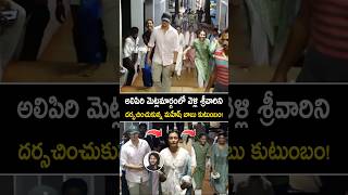 శ్రీవారిని దర్సచించుకున్న మహేష్ బాబు కుటుంబం #maheshbabu family at Thirumala #shorts #sitara #ssmb29