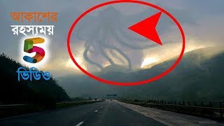 আকাশের রহস্যময় ব্যাখ্যাতীত ৫টি দৃশ্য || Top 5 Unexplained Mysteries in the Sky || Dhaka Online