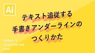 テキスト追従する手書きアンダーラインのつくりかた｜Illustratorチュートリアル【本日のイラレ】