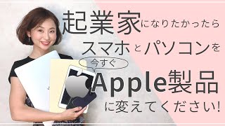 【起業家/副業】起業家になりたければスマホとパソコンを今すぐApple製品に変えてください