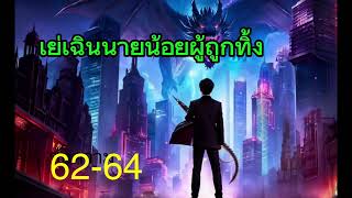 เย่เฉิน นายน้อยผู้ถูกทิ้ง 62-64