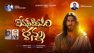 దేహానికి దీపం కన్ను New Christian Video Song || AI Video Song #iforgod #bibleanimation #newsong