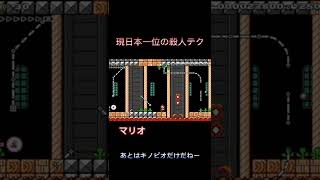 現日本一位の殺人テク#マリオメーカー2 #ダンス #みんなでバトル #ゲーム実況