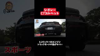 3年前の動画 いま見ても この音は♬ いい♬ シボレー コルベット  E-CarLife with 五味やすたか