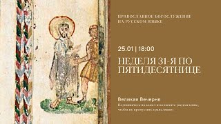 Великая вечерняя на русском языке. Неделя 31-я по Пятидесятнице. 25 января 2025