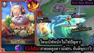 [ROV] สายนี้CCโหดไป! Gildurสายแท้งค์คูลดาวน์40%กับอันติทุกๆ15วิ โกงไป! (Rank)