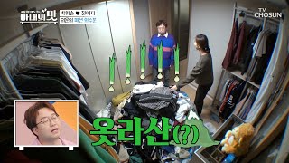 많아도 너무 많은 박휘순의 옷😅 분장실 인줄?? | [아내의 맛] 122회 | TV CHOSUN 20201103 방송