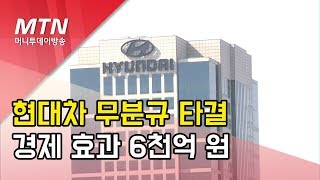 현대차 무분규 타결, 경제 효과 6천억원 …현대차 대내외 위기 극복 위해 가속 페달 / 머니투데이방송 (뉴스)