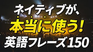 教科書には書いてないネイティブが本当に使う英語フレーズ150