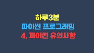 04 파이썬 유의사항