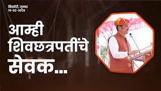 Chhatrapati Shivaji Maharaj | आम्ही शासक नाही छत्रपतींचे मावळे आहोत | शिवनेरी | #DevendraFadnavis