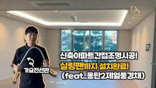 신축아파트 제일풍경채 우물천장 간접조명 시공 실링팬까지 설치완료! (feat..다드림디자인)