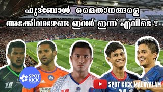 Indian footballers who faded away |ഫുട്ബോൾ മൈതാനങ്ങളെ അടക്കിവാഴേണ്ട ഇവർ ഇന്ന് എവിടെ ? | Spot Kick