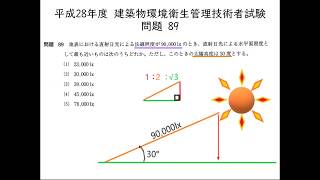 平成28年度 建築物環境衛生管理技術者（ビル管）試験 問題88、89及び90