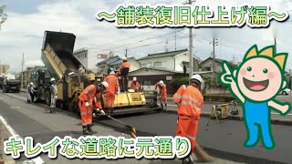 キレイな道路に元通り～舗装復旧仕上げ編～