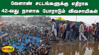 வேளாண் சட்டங்களுக்கு எதிராக 42-வது நாளாக போராடும் விவசாயிகள் | Farmers Protest | Delhi