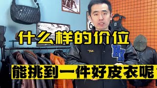 一件高品质的皮衣最低需要多少钱？为什么有些皮衣只要300-400？