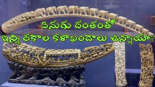 ఏనుగు దంతంతో ఎన్ని కళా ఖండాలో, సాలార్ జంగ్ మ్యూజియం లో వింతలు విశేషాలు 2025