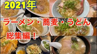 絶対食べたくなる！そば・うどん・ラーメン総集編2021！What do you eat for New Year's Eve? Soba, udon, ramen omnibus!