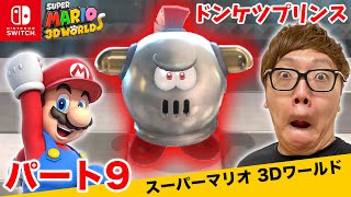 ヒカキンのスーパーマリオ3Dワールド実況 パート9【ドンケツプリンス登場w】【Nintendo Switch版】