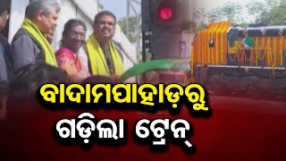 ବାଦାମପାହାଡ଼ରୁ ଗଡ଼ିଲା ଟ୍ରେନ୍ |King Inaugurates Tatanagar-Badampahad MEMU, Rides with kids to Rairangpur