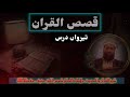 قصص القران تیرواں درس  Allama Dr Shams Ul Haq Haneef