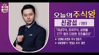 [주식왕 신광섭] 21.09.13 모르겠다면 아무것도 하지말고 가만히 있자! / 주식왕 한줄평