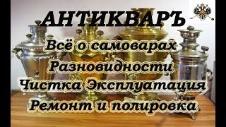 Все о САМОВАРАХ!!! Разновидности. Ремонт. Восстановление. Полировка.