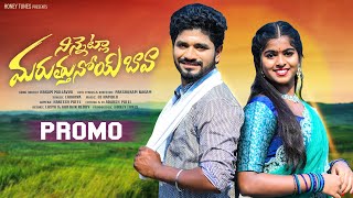 NINNETLA MARUSTUNOY BAAVA | FOLK SONG PROMO | LASYA | KARTHIK REDDY | PARSHURAM NAGAM #HONEYTUNES