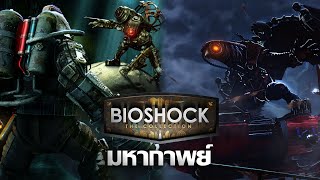 Rapture ศูนย์รวมคนเหลี่ยม |  มหากาพย์ Bioshock Series