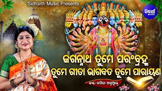 Jagannatha Tume Parambramha- ଜଗନ୍ନାଥ ତୁମେ ପରଂବ୍ରହ୍ମ | ସାରଗର୍ଭକ ଭଜନ | Namita Agrawal | Sidharth Music