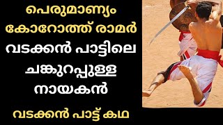 പെരുമാണ്യം കോറോത്തെ രാമർ|| വടക്കൻ പാട്ടിലെ വീരനായകന്റെ ത്രസിപ്പിക്കുന്ന കഥ.||