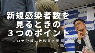 コロナウイルスってどのくらい怖い？メディアの数字に踊らされない3つポイント！分析するためのコツをやさしく解説