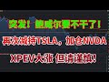 突发！鲍威尔要不干了！再次减持TSLA特斯拉，加仓NVDA英伟达，XPEV大涨，但请谨慎！#aapl #鲍威尔 #特斯拉