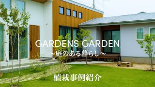 【GARDENS GARDEN】お庭のある暮らし、季節を楽しむお庭で豊かな時間を過ごす【植栽・お庭】